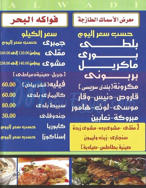 Asmak Al Wadi menu